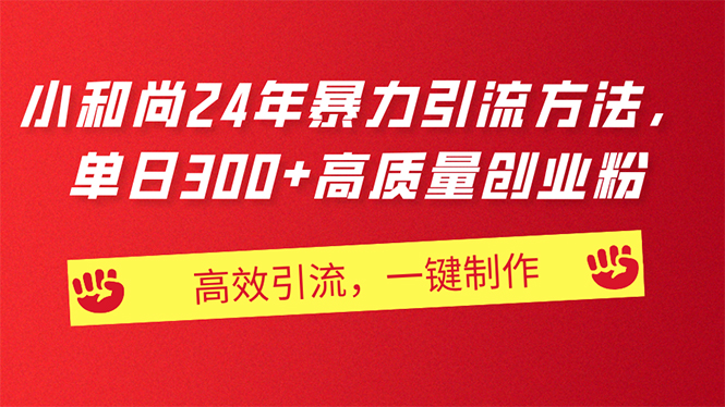 （11247期）AI小和尚24年暴力引流方法，单日300+高质量创业粉，高效引流，一键制作-创奇社