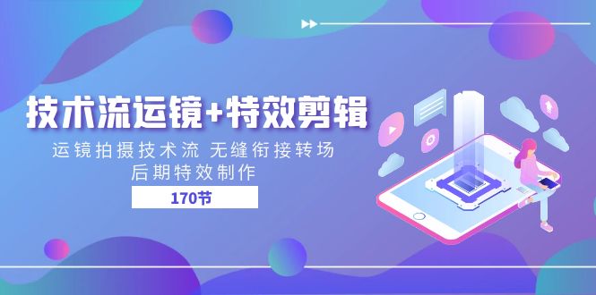（11226期）技术流 运镜+特效剪辑 运镜拍摄技术流 无缝衔接转场 后期特效制作-170节-创奇社