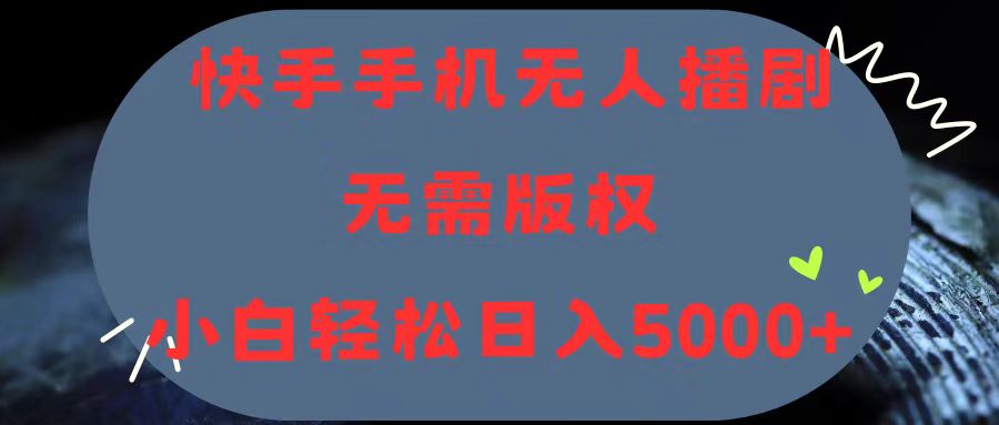 （11168期）快手手机无人播剧，无需硬改，轻松解决版权问题，小白轻松日入5000+-创奇社