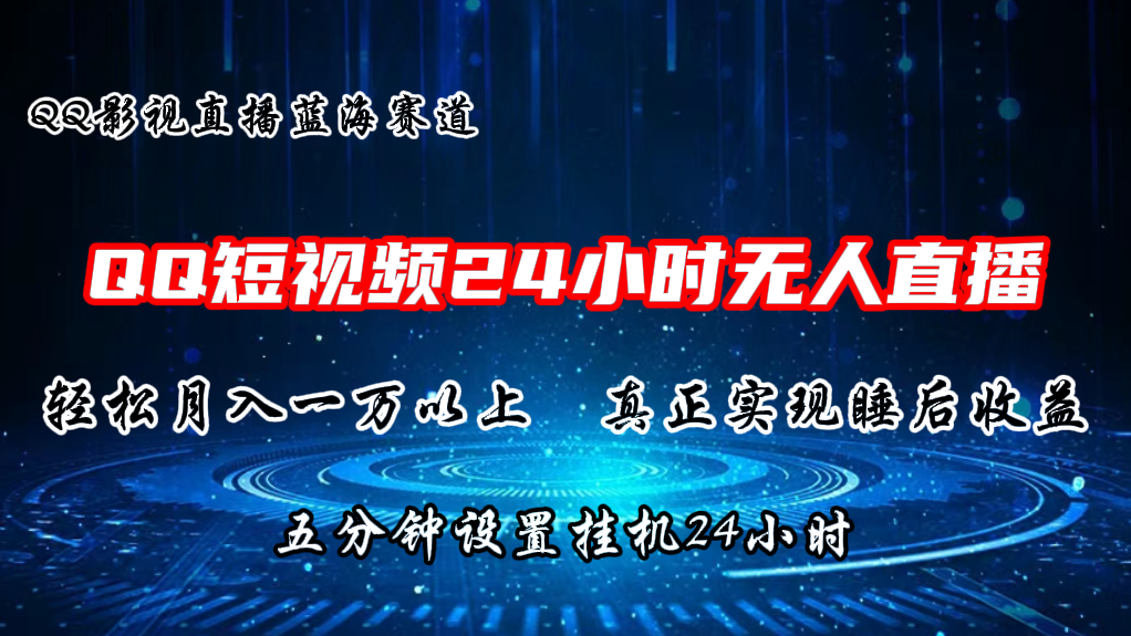 （11150期）2024蓝海赛道，QQ短视频无人播剧，轻松月入上万，设置5分钟，直播24小时-创奇社