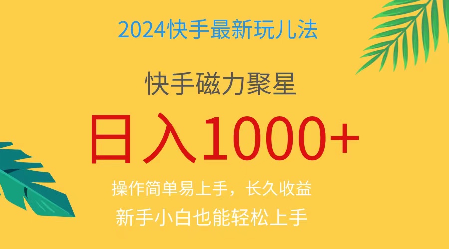 （11128期）2024蓝海项目快手磁力巨星做任务，小白无脑自撸日入1000+、-创奇社