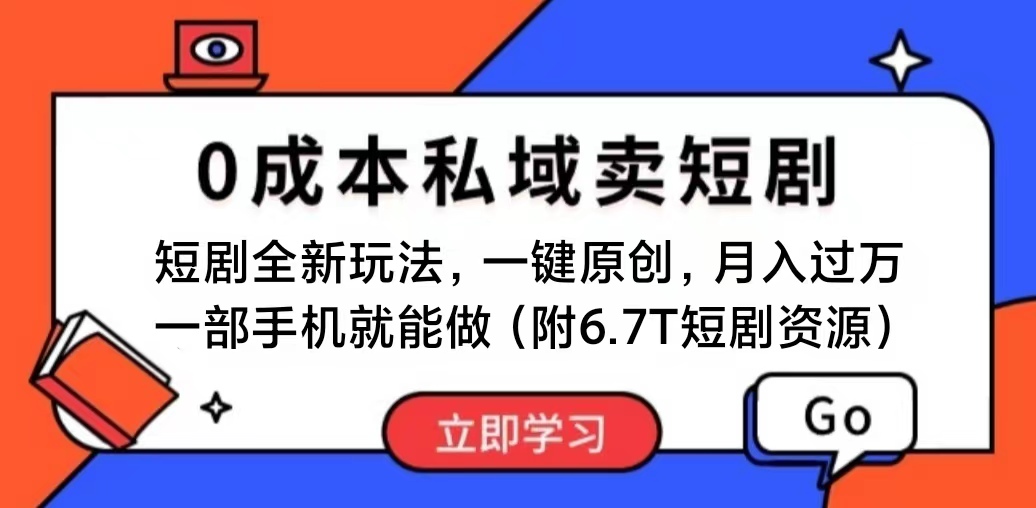 （11118期）短剧最新玩法，0成本私域卖短剧，会复制粘贴即可月入过万，一部手机即…-创奇社