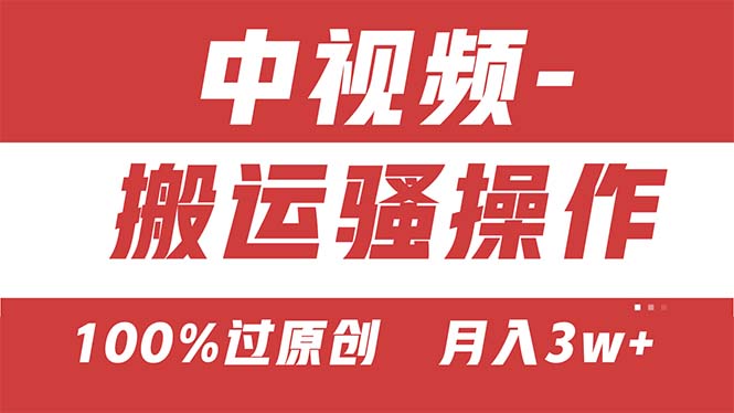 （11093期）【中视频新思路】双重去重100%过原创，无脑搬运一键多渠道发布，一人可…-创奇社