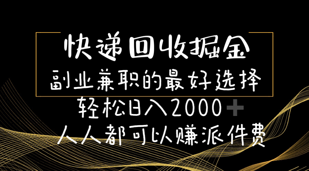 （11061期）快递回收掘金副业兼职的最好选择轻松日入2000-人人都可以赚派件费-创奇社