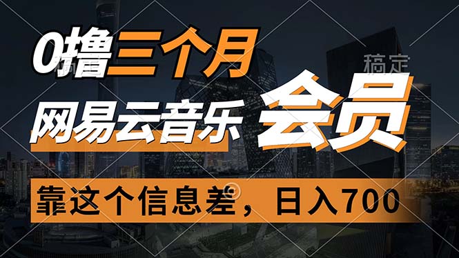 （11003期）0撸三个月网易云音乐会员，靠这个信息差一天赚700，月入2w-1