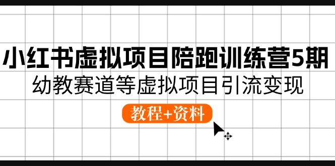 （10972期）小红书虚拟项目陪跑训练营5期，幼教赛道等虚拟项目引流变现 (教程+资料)-创奇社