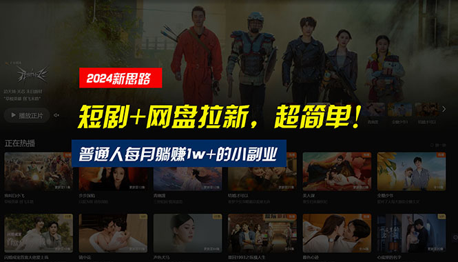 （10927期）【新思路】短剧+网盘拉新，超简单，普通人每月躺赚1w+的小副业-创奇社