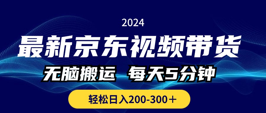 （10899期）最新京东视频带货，无脑搬运，每天5分钟 ， 轻松日入200-300＋-创奇社