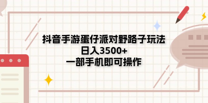 （11233期）抖音手游蛋仔派对野路子玩法，日入3500+，一部手机即可操作-创奇社