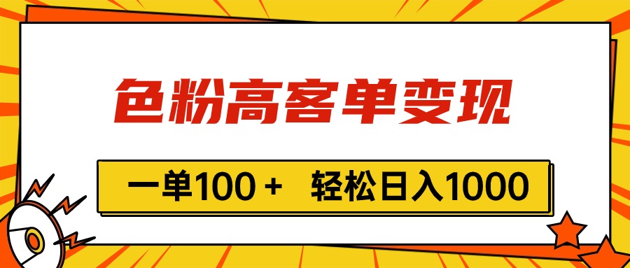 （11230期）色粉高客单变现，一单100＋ 轻松日入1000,vx加到频繁-创奇社