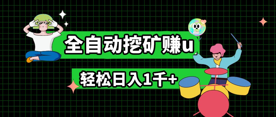 最新挂机项目，全自动挖矿赚u，小白宝妈无脑操作，轻松日入1千+-创奇社 - AI前沿·副业变现·资源教程！