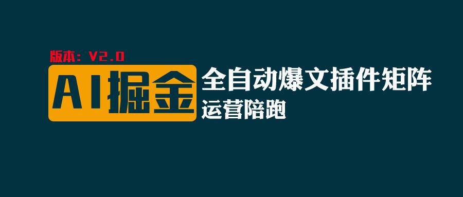全网独家（AI爆文插件矩阵），自动AI改写爆文，多平台矩阵发布，轻松月入10000+-创奇社 - AI前沿·副业变现·资源教程！