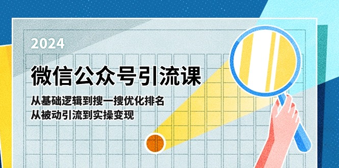 微信公众号实操引流课：从基础逻辑到搜一搜优化排名，从被动引流到实操变现-创奇社 - AI前沿·副业变现·资源教程！