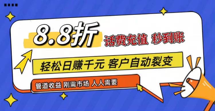 王炸项目刚出，88折话费快充，人人需要，市场庞大，推广轻松，补贴丰厚，话费分润…-1