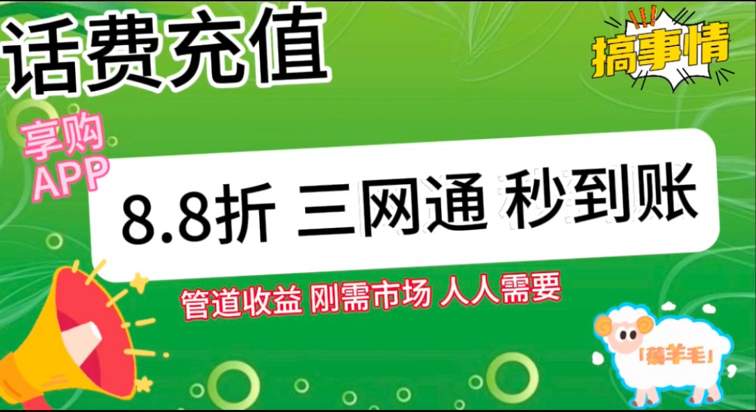 王炸项目刚出，88折话费快充，人人需要，市场庞大，推广轻松，补贴丰厚，话费分润…-2