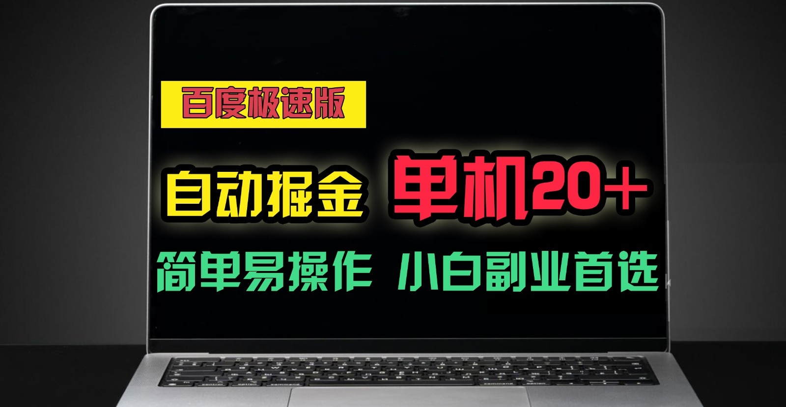百度极速版自动挂机掘金，单机单账号每天稳定20+，可多机矩阵，小白首选副业！-创奇社 - AI前沿·副业变现·资源教程！