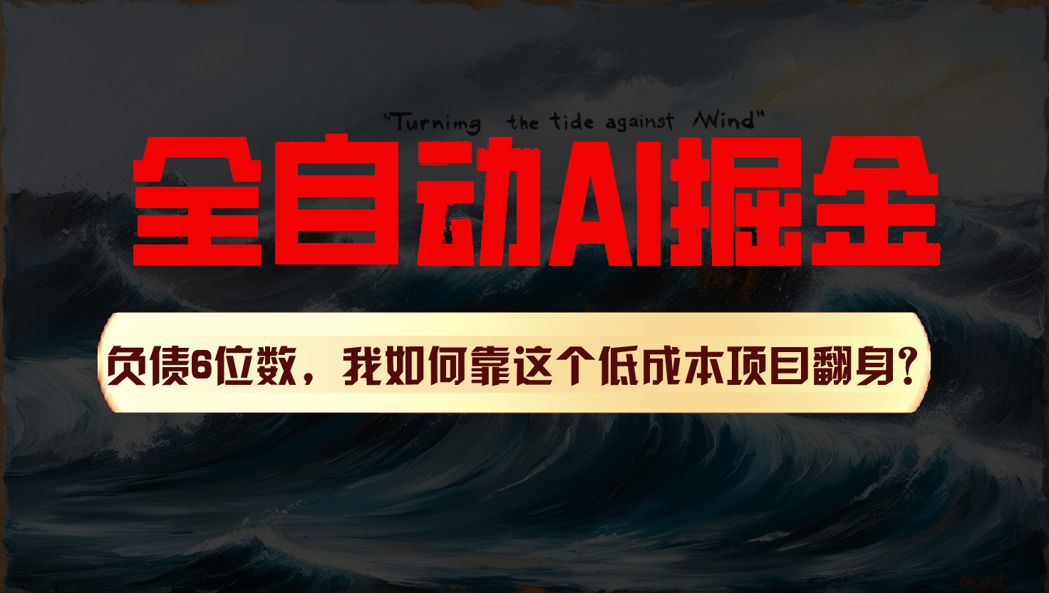 利用一个插件！自动AI改写爆文，多平台矩阵发布，负债6位数，就靠这项目翻身！-创奇社 - AI前沿·副业变现·资源教程！