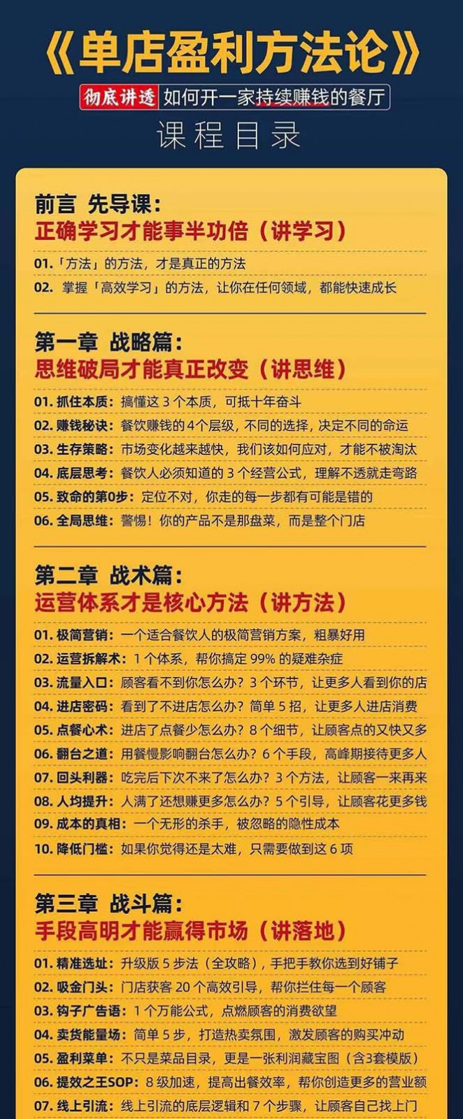 餐饮店盈利实操方法：教你怎样开一家持续能赚钱的餐厅（25节）-4
