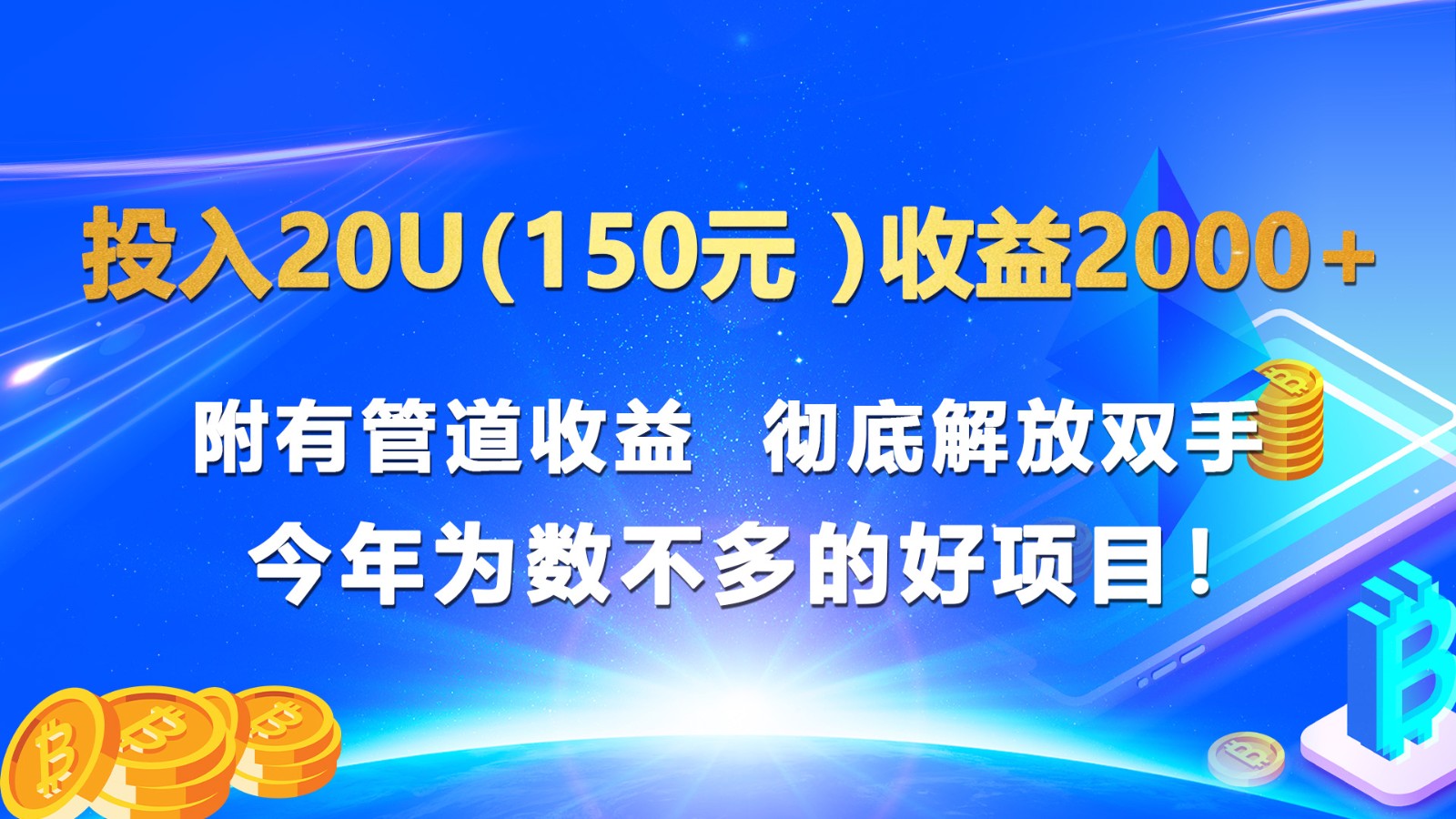 投入20u（150元 ）收益2000+ 附有管道收益  彻底解放双手  今年为数不多的好项目！-创奇社 - AI前沿·副业变现·资源教程！
