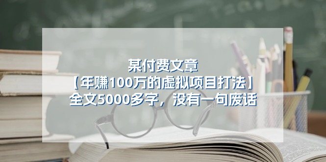 某公众号付费文章《年赚100万的虚拟项目打法》全文5000多字，没有废话-创奇社 - AI前沿·副业变现·资源教程！