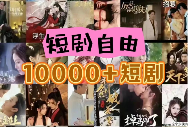 打造完全属于自己的个人短剧库，实现网盘拉新与私域变现的完美融合！-1