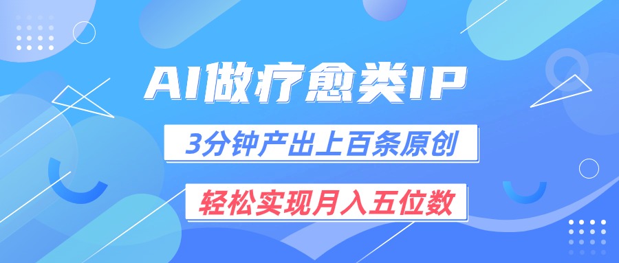 用AI做疗愈IP，3分钟可产出上百条原创，轻松实现月入五位数-创奇社 - AI前沿·副业变现·资源教程！