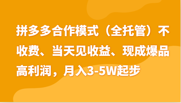 最新拼多多模式日入4K+两天销量过百单，无学费、老运营代操作、小白福利-1