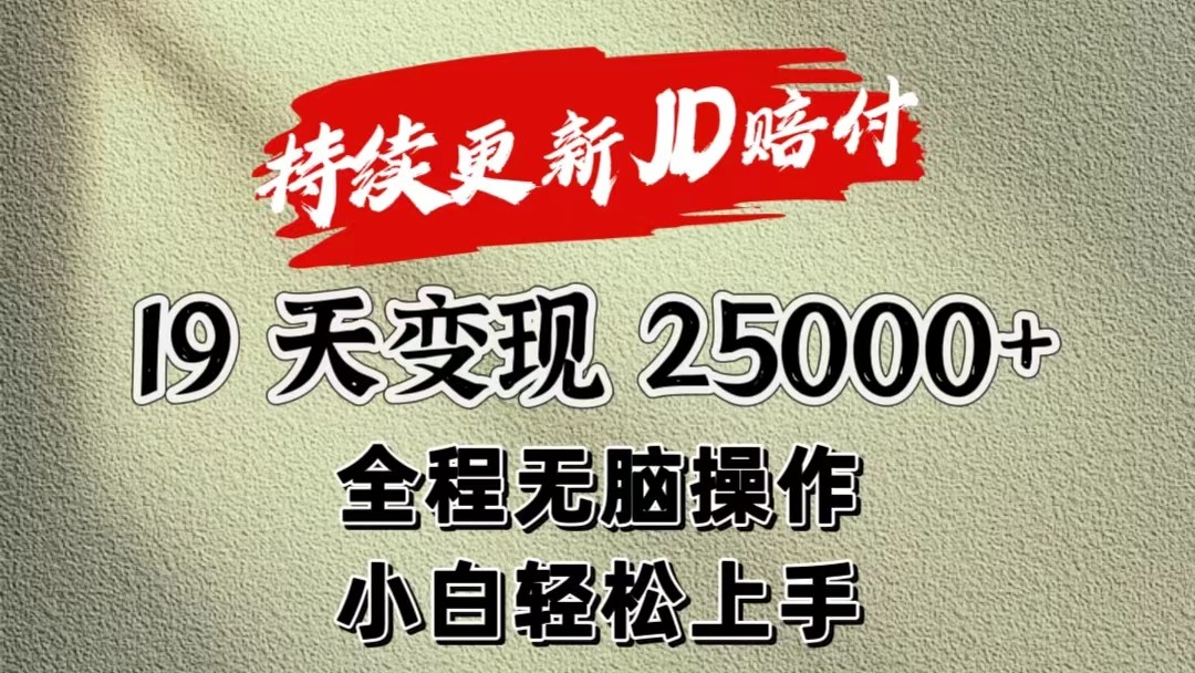暴力掘金19天变现25000+操作简单小白也可轻松上手-创奇社 - AI前沿·副业变现·资源教程！