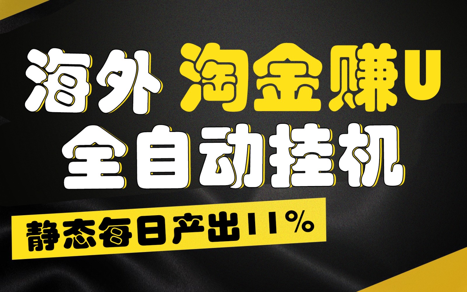 海外淘金赚U，全自动挂机，静态每日产出11%，拉新收益无上限，轻松日入1万+-创奇社 - AI前沿·副业变现·资源教程！