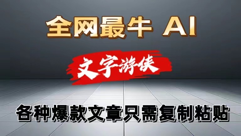 獨家暴力AI工具文字遊俠全賽道皆可使用，寫文章無需思考，複制粘貼，條條爆款
