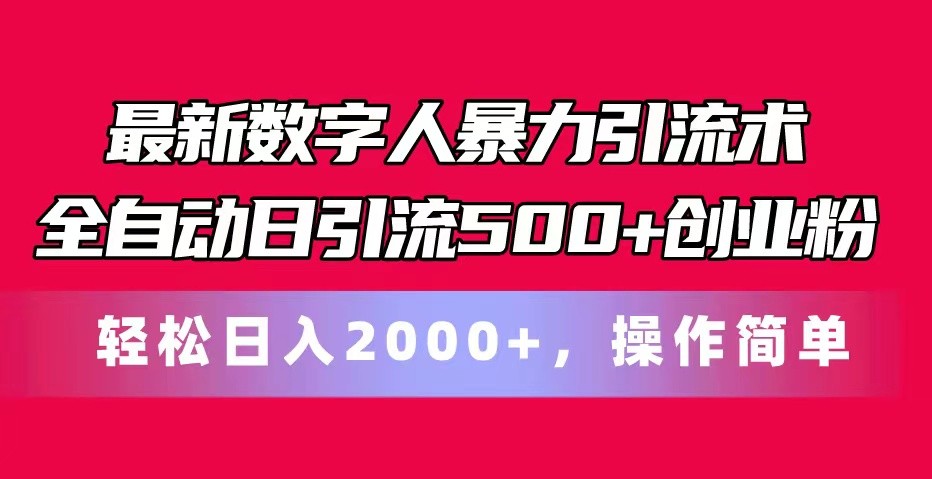 最新数字人暴力引流术全自动日引流500+创业粉轻松日入2000+，操作简单-创奇社 - AI前沿·副业变现·资源教程！