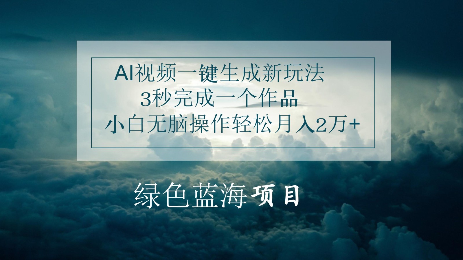 AI视频一键生成新玩法，3秒完成一个作品，小白无脑操作轻松月入2万+-创奇社 - AI前沿·副业变现·资源教程！
