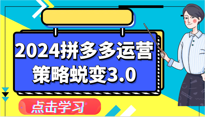2024拼多多运营策略蜕变3.0-提升拼多多认知、制定运营策略、实现盈利收割等-创奇社 - AI前沿·副业变现·资源教程！