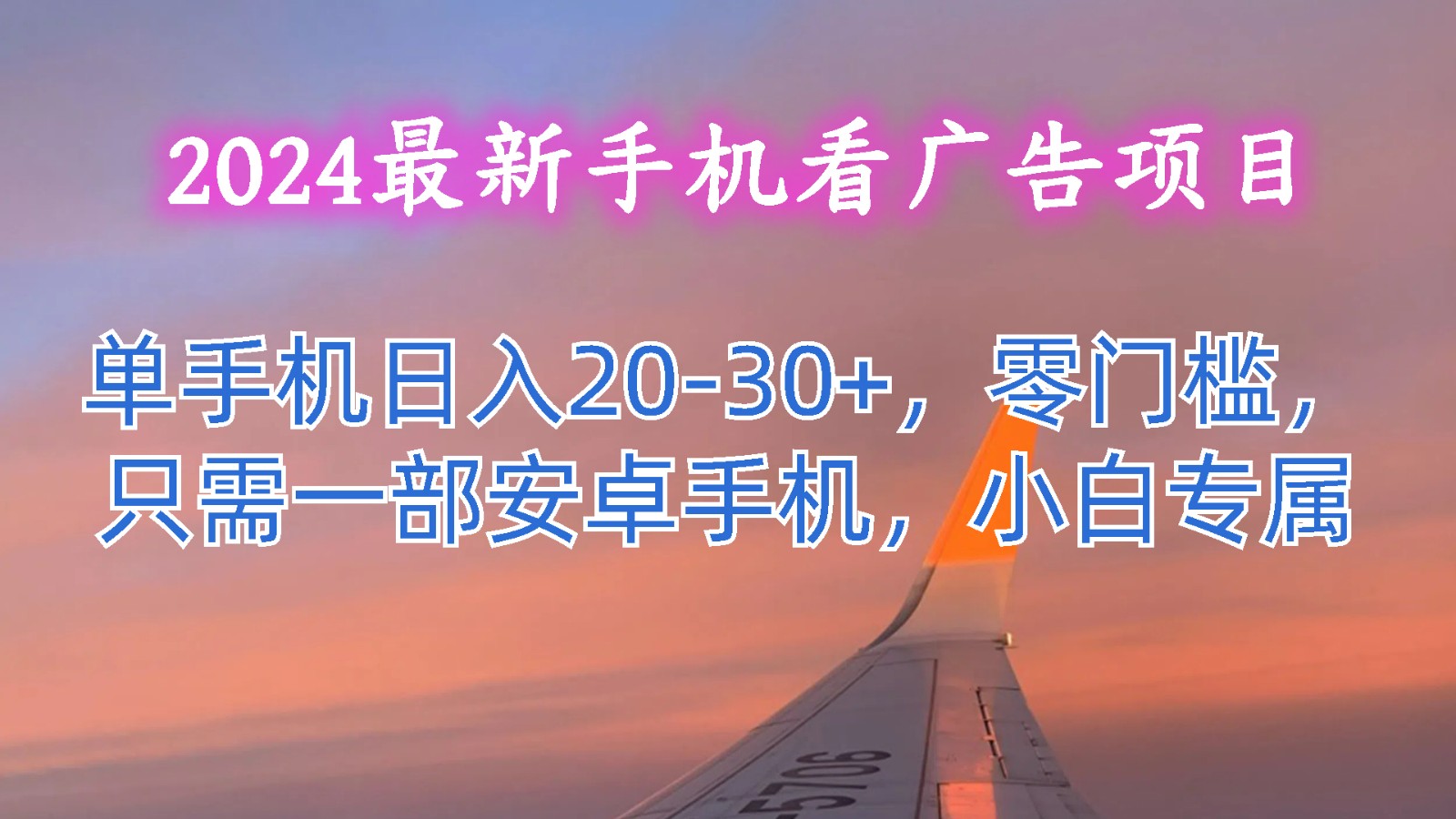 2024最新手机看广告项目，单手机日入20-30+，零门槛，只需一部安卓手机，小白专属-1