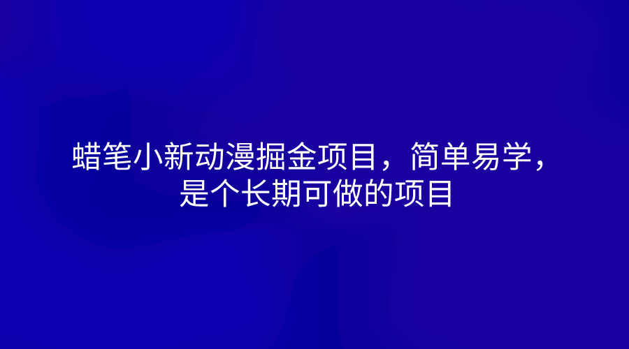蜡笔小新动漫掘金项目，简单易学，是个长期可做的项目-创奇社 - AI前沿·副业变现·资源教程！