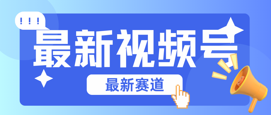 碾压混剪玩法的最新视频号教学，剪辑高度原创的视频与市面的混剪玩法绝对不一样-1