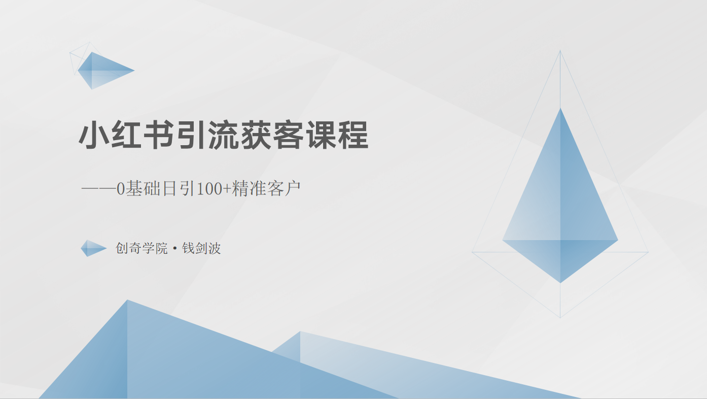 小红书引流获客课程：0基础日引100+精准客户-创奇社 - AI前沿·副业变现·资源教程！