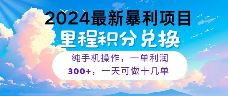 2024最新项目，冷门暴利，一单利润300+，每天可批量操作十几单-创奇社 - AI前沿·副业变现·资源教程！