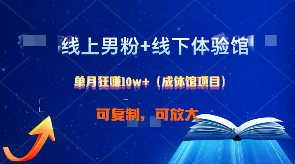 线上男粉+线下成体馆：单月狂赚10W+1.0-创奇社 - AI前沿·副业变现·资源教程！