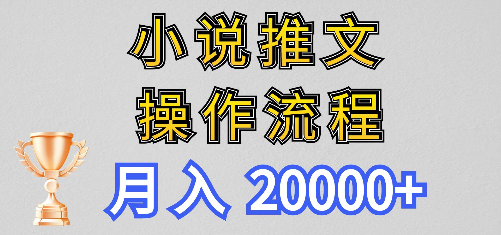 小说推文项目新玩法操作全流程，月入20000+，门槛低非常适合新手-创奇社 - AI前沿·副业变现·资源教程！