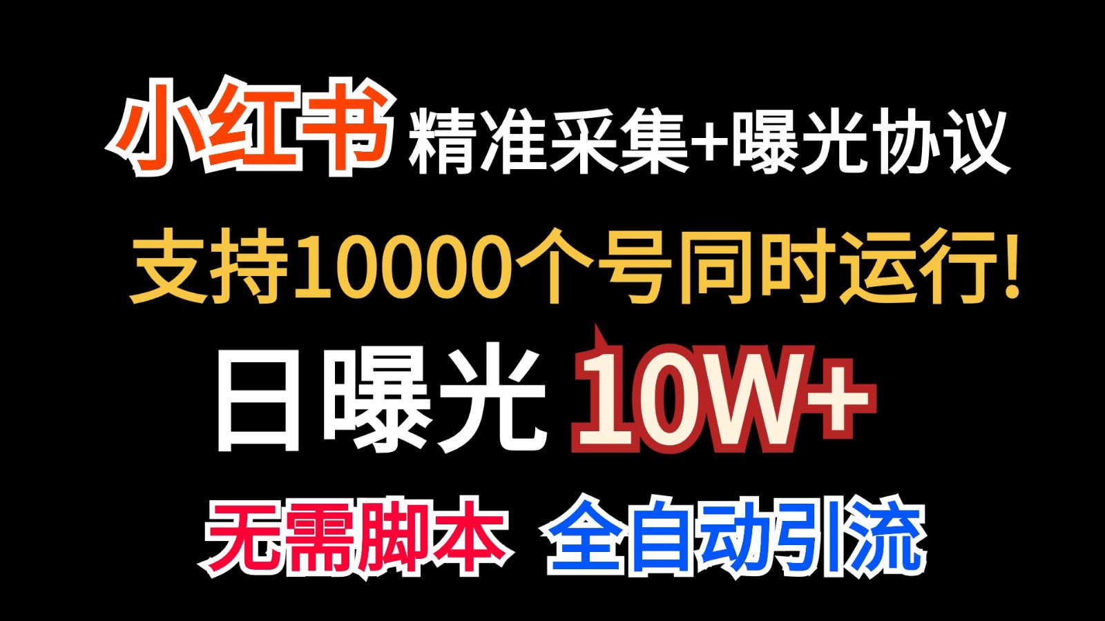 价值10万！小红书自动精准采集＋日曝光10w＋-创奇社 - AI前沿·副业变现·资源教程！
