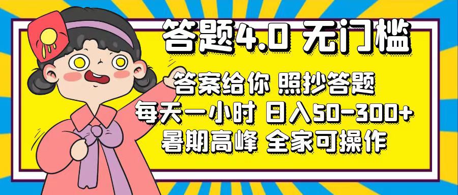 （11667期）答题4.0，无门槛，答案给你，照抄答题，每天1小时，日入50-300+-创奇社