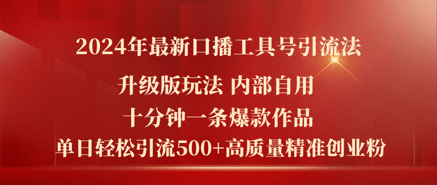 （11669期）2024年最新升级版口播工具号引流法，十分钟一条爆款作品，日引流500+高…-创奇社