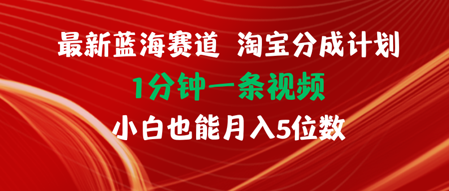 （11882期）最新蓝海项目淘宝分成计划1分钟1条视频小白也能月入五位数-创奇社