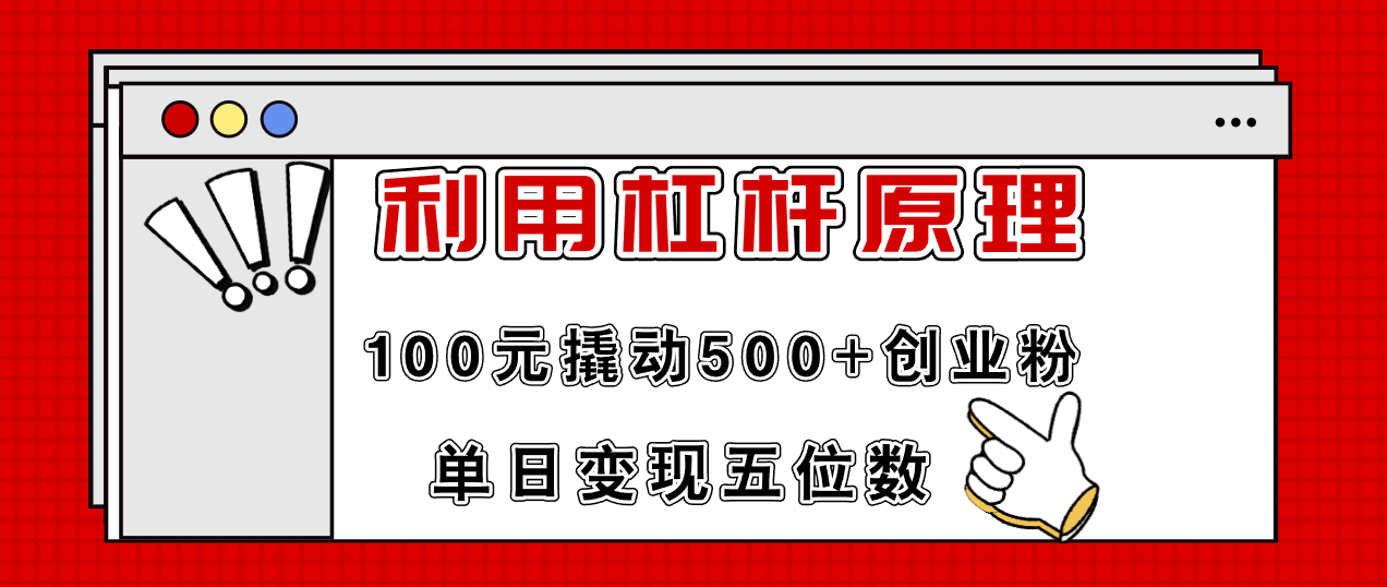 （11859期）利用杠杆100元撬动500+创业粉，单日变现5位数-创奇社