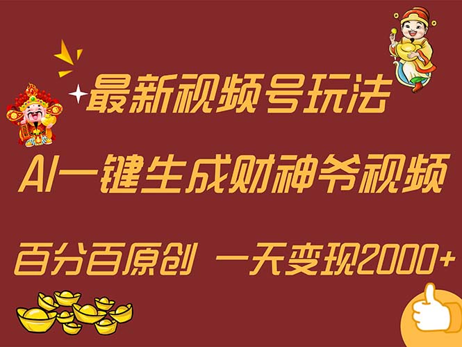 （11787期）最新AI一键生成财神爷，玩转各大平台，百分百原创，小白轻松上手，一天…-创奇社