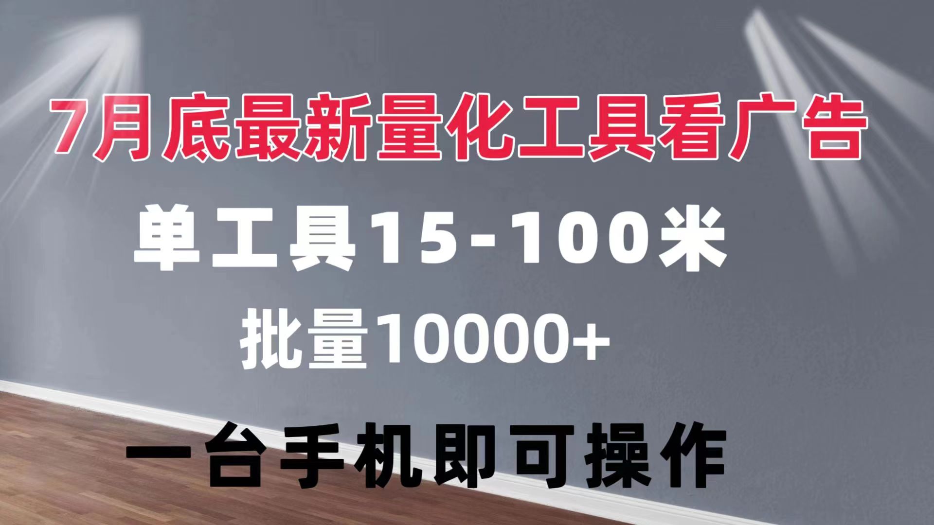 （11788期）量化工具看广告 单工具15-100 不等 批量轻松10000+ 手机即可操作-创奇社