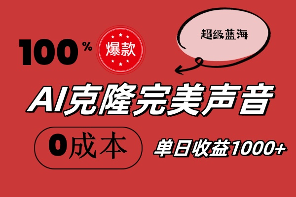 （11789期）AI克隆完美声音，秒杀所有配音软件，完全免费，0成本0投资，听话照做轻…-创奇社