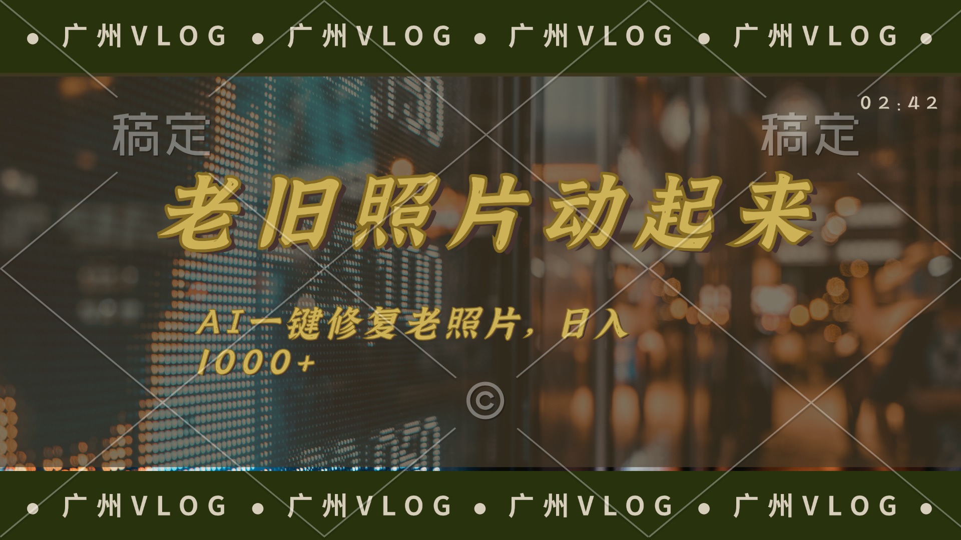 （11745期）老旧照片动起来，AI一键修复，简单上手，日入1000+-创奇社