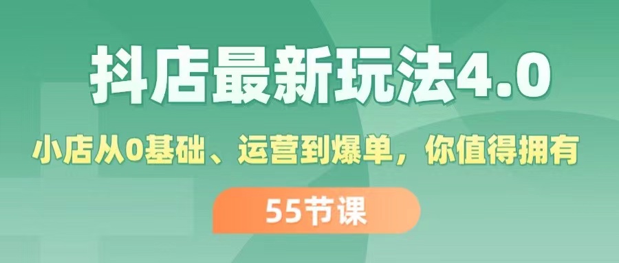 （11748期）抖店最新玩法4.0，小店从0基础、运营到爆单，你值得拥有（55节）-创奇社